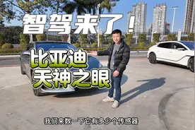 比亚迪的智驾好不好用吗？天神之眼实测体验，结果意外视频封面