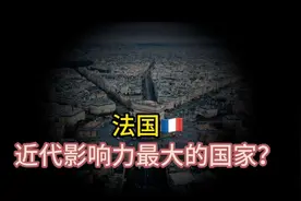 法国，人类近代史上影响力最大的国家？视频封面