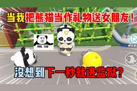 蛋仔派对：当我把熊猫当作礼物送女朋友！没想到下一秒就进监狱？