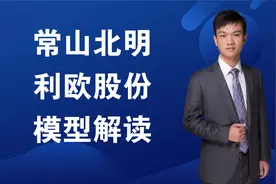 情绪龙头：常山北明，利欧股份，模型解读