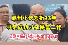 温州小伙夭折33年，寻亲成功才知是富二代，生母当场赠予120万视频封面