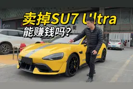 现在把小米SU7 Ultra给卖了，能不能赚钱?   刚提的新车