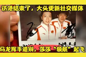 访港结束了，大头更新社交媒体，马龙挥手道别，莎莎“领航”起飞