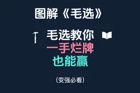 毛主席：一手烂牌怎么打赢？| 图解《论持久战》视频封面