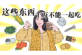 保命指南我是认真的！这些东西千万别一起吃，你记住了吗？