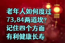 老年人如何度过73、84这两道坎？记住4个方面，有利健康长寿！视频封面