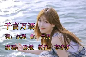 《千言万语》 快赶走爱的寂寞     孙媛演唱视频封面