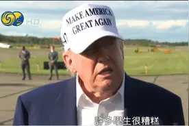 特朗普要求哈佛大学交出国际学生名单，“许多学生很糟糕！”视频封面