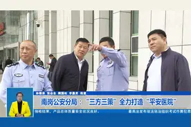 南岗公安分局：“三方三策”全力打造“平安医院”视频封面