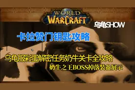 乌龟服联动暗黑二隐藏彩蛋奶牛关卡/卡拉赞门任务双料攻略！