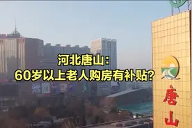 河北唐山：60岁以上老人购房有补贴？视频封面