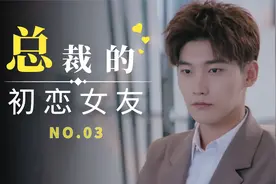 初恋3：女孩翘班偷偷去约会，怎料被总裁当场逮住，这下惨了视频封面