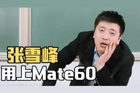 张雪峰换手机的梗你知道吗？秀华为送他的Mate60，肉眼可见的开心视频封面