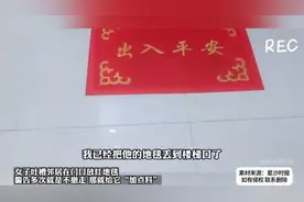 女子吐槽邻居在门口放红地毯 网友：碰上这种邻居赶紧报警吧视频封面