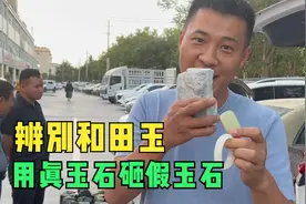 教大家如何辨别真假和田玉，被一群游客围观，此条视频损失100块视频封面