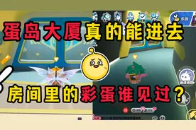 蛋仔派对：蛋岛大厦居然真的能进去，里面的彩蛋大部分人没见过
