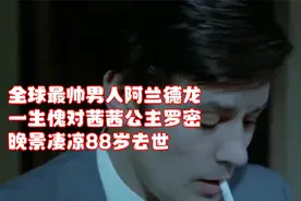 全球最帅男人阿兰德龙：一生愧对茜茜公主罗密，晚景凄凉88岁去世视频封面