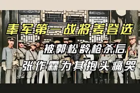 奉军第一战将姜登选，被郭松龄枪杀后，张作霖为其抱头痛哭视频封面