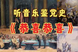 《恭喜恭喜》是拜年歌？让我们回到日本投降1945年！听音乐鉴党史