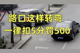 “新交规”执行，路口这样转弯一律扣5分罚500，交警：车主都看看视频封面