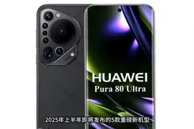 华为Pura 80 Ultra，2025年新款重磅发布！视频封面