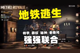 老撕鸡地铁逃生：跟地铁最猛的三位主播一起是怎样一种体验？