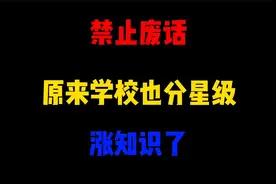 禁止废话：原来学校也分星级？涨知识了视频封面
