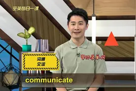 communicate和genuine意思、发音、使用场景#英语例句逐句讲解