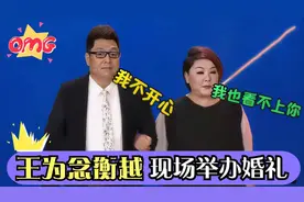 衡越和王为念现场举行婚礼，王为念：不是很高兴！王为念调侃众星