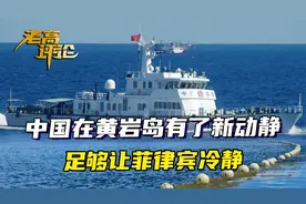 菲要求第二次国际仲裁，中国在黄岩岛有了新动静，足够让菲方冷静视频封面