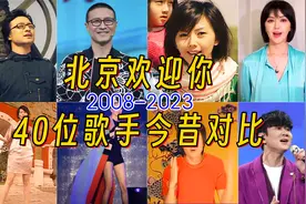《北京欢迎你》40位华语歌手今昔对比，15年后变化有多大？