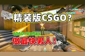 豪华精装版CSGO！4060+Reflex，300帧畅玩无畏契约！