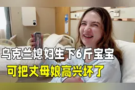 乌克兰媳妇顺产生下6斤宝宝，丈母娘太激动：我又当姥姥了！视频封面