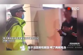 男子喝加料酒鸡汤查出酒驾被扣12分，罚款1900元