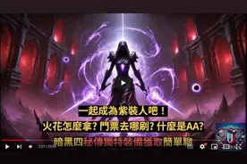 【暗黑4】一起军帽毕业吧！火花怎么拿？门票去哪刷