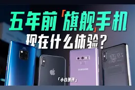 「小白」5年前的旗舰手机今天体验怎么样了？视频封面