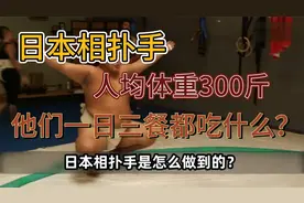 日本相扑手人均体重300斤，他们一日三餐都吃什么？