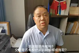 洞洞鞋是拖鞋吗？交警是否有权把洞洞鞋解释成拖鞋？#郑州律师视频封面