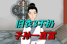 “旧衣3不扔，子孙一直富”，哪3处不能扔，这句话啥意思？