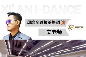 零基础也能享受莎莎舞的热情——探秘西安艾丹丝的拉美之夜