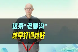 体寒怕冷、爱於堵的人，这条“老寒沟”越早打通越好，拔出老寒湿视频封面