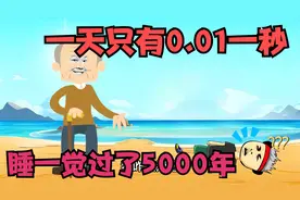一天有0.01一秒，王小呆刚到学校就放学，回家就过了5000年