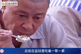 贪官们在监狱的真实一天，大锅饭一荤一素，做工做到手指钻心疼