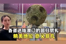 澳门回归时每个省份都送了一件礼物，看看你的家乡送了什么？视频封面