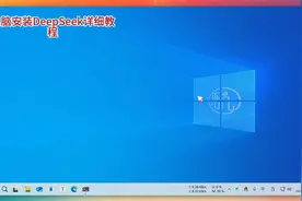 DeepSeek电脑安装详细教程视频封面