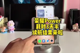 我终于测出了荣耀Power的终极续航，消耗了三天半。