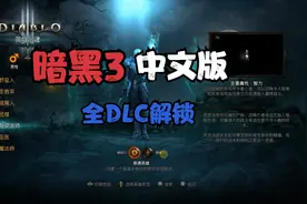 暗黑3中文版，解压即玩，附安装教程