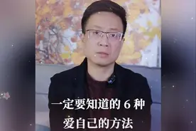 一定要知道的6种爱自己的方法视频封面