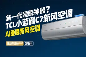 想要睡眠好，AI睡眠空调少不了！深度测评TCL小蓝翼C7新风空调