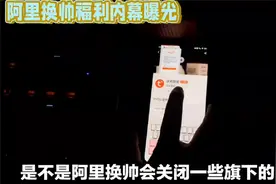 阿里换帅，淘特或关闭？视频封面